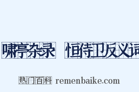 啸亭杂录·恒侍卫反义词是什么意思的图片